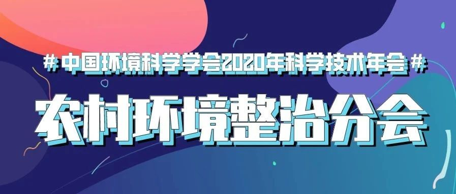 预告 | 中国环境科学学会2020年科学技术年会“农村环境整治分会场”将于9月22日在南京举行