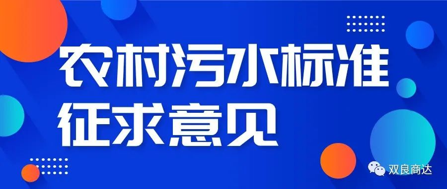 “浙江制造”标准《模压成型玻璃纤维增强塑料农村生活污水净化设备》公开征求意见