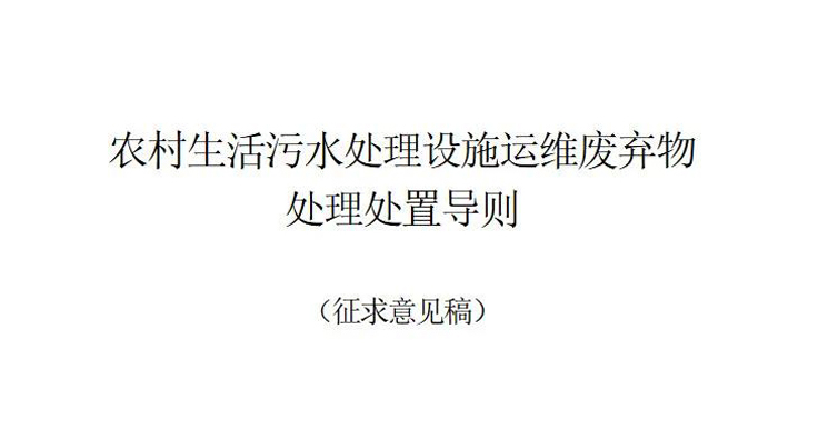 浙江发布《农村生活污水处理设施运维废弃物处理处置导则(征求意见稿)》