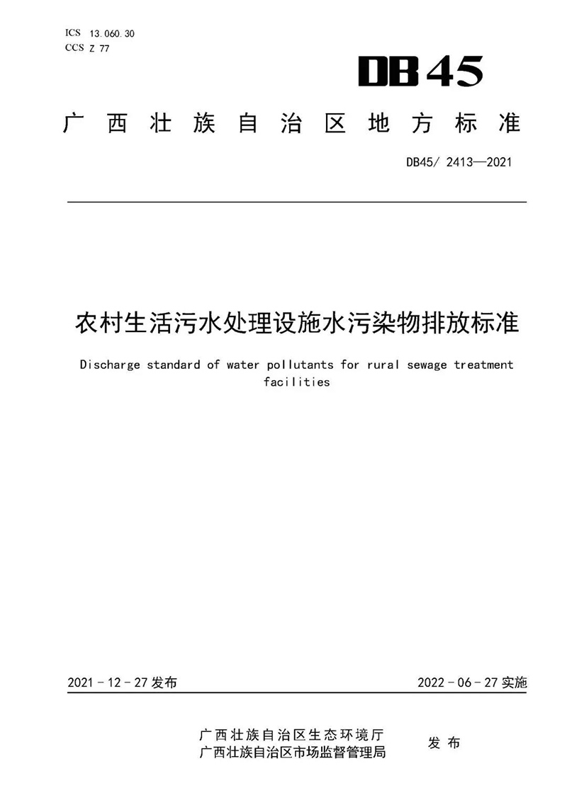 广西印发《农村生活污水处理设施水污染物排放标准》