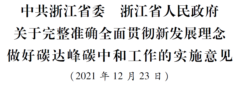 浙江省委省政府关于完整准确全面贯彻新发展理念做好碳达峰碳中和工作的实施意见