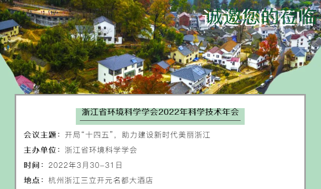 预告 | 浙江省环境科学学会2022年科学技术年会诚邀您莅临参会