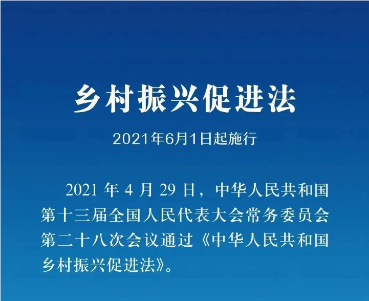 《乡村振兴促进法》实施一周年，这些知识点你掌握了吗？