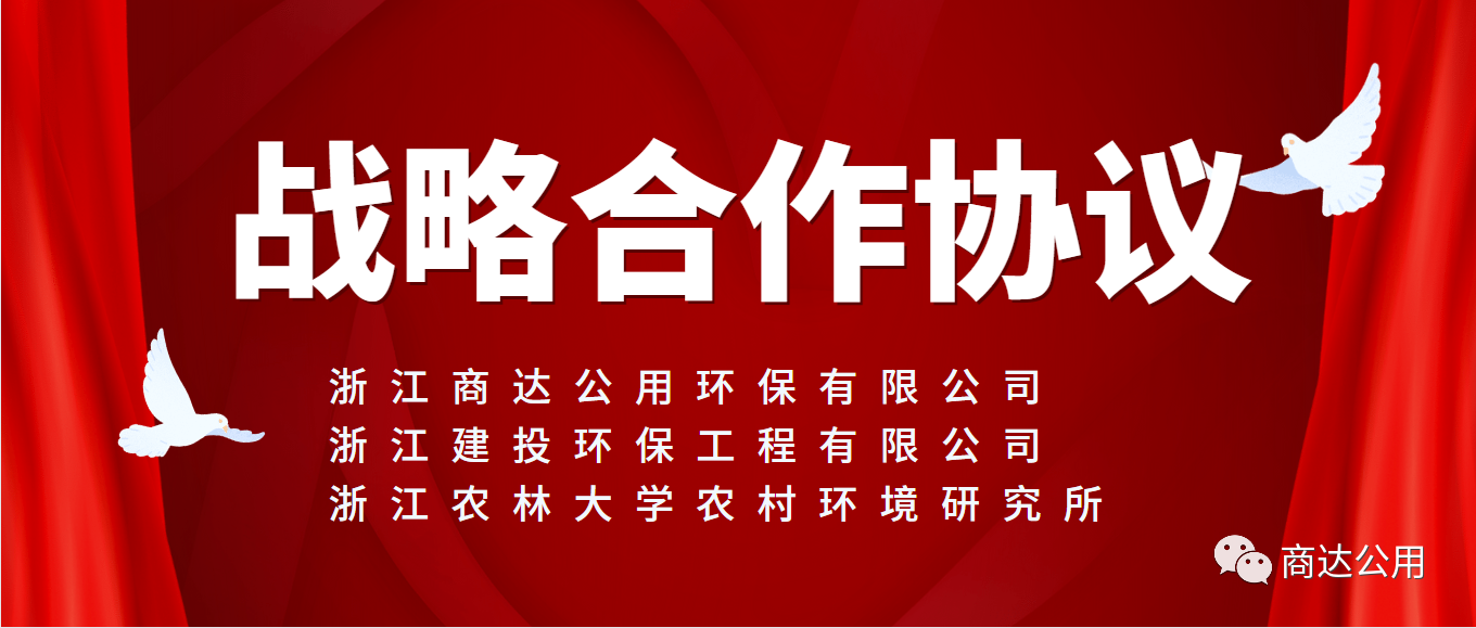 面向未来，共谋发展！商达公用与浙建环保及浙农林农村环境研究所签订战略合作协议