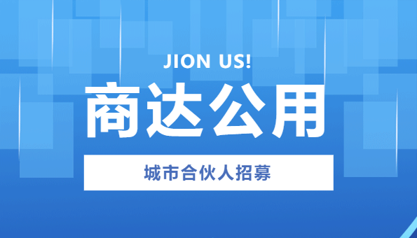 商达公用“赢在商达”城市合伙人招募