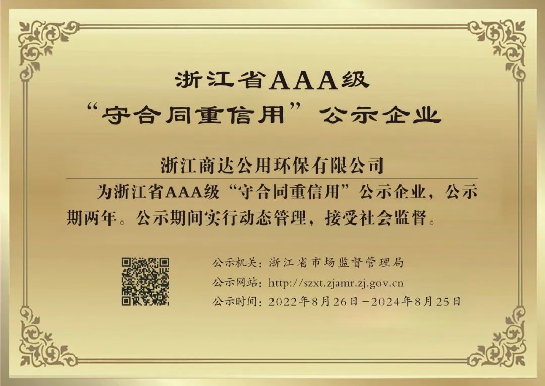 商达公用荣获浙江省AAA级“守合同重信用”企业称号