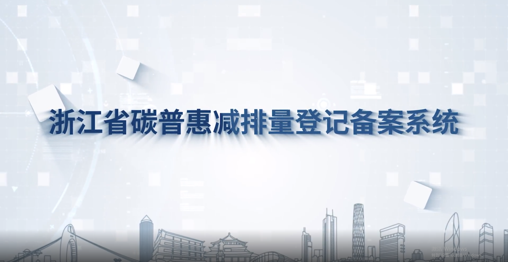 浙江省碳普惠减排量登记备案系统正式上线