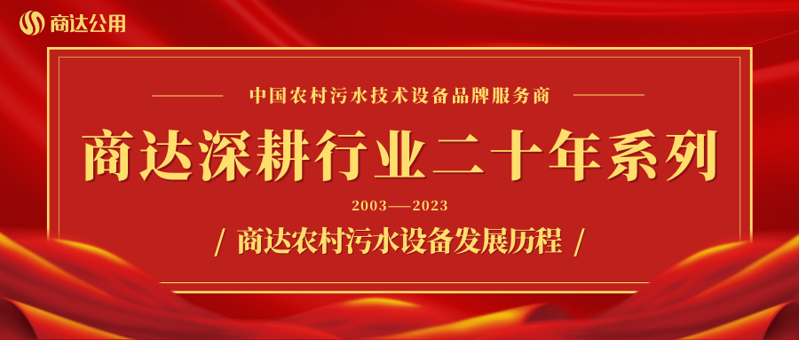 商达深耕行业二十年系列——设备篇 ② 商达农村污水设备发展历程