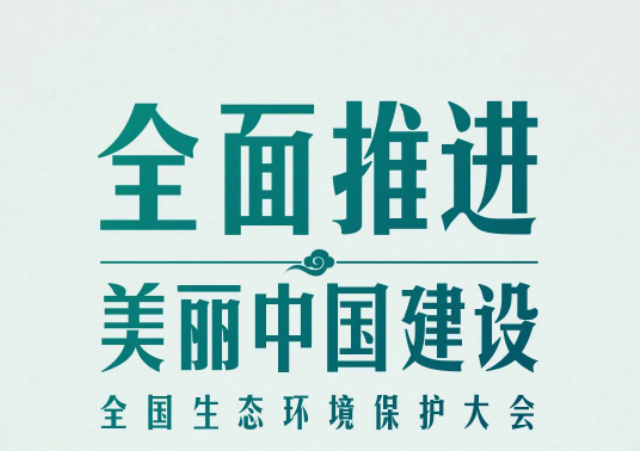 全国生态环境保护大会再次召开，习近平强调了什么？（央视新闻）