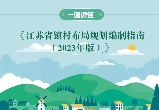 一图读懂 |《江苏省镇村布局规划编制指南（2023年版）》发布