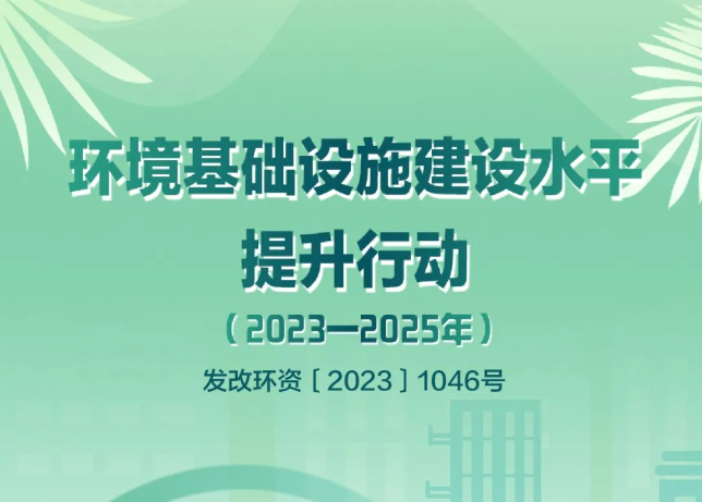 发改环资〔2023〕1046号文：鼓励探索开展环境综合治理托管服务和EOD模式，将符合条件的项目纳入专项债的支持范围！