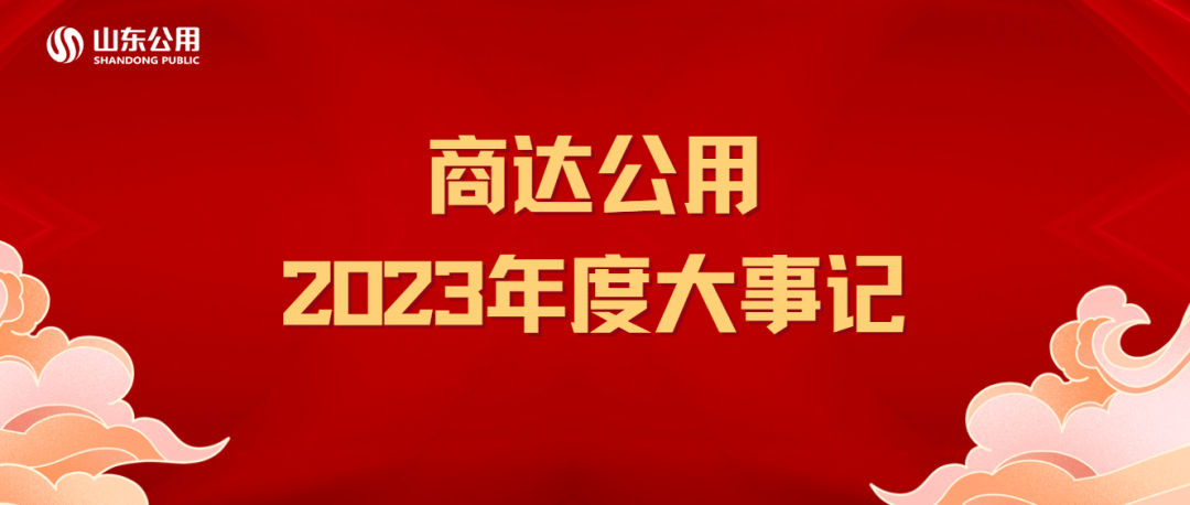 商达公用2023年度大事记