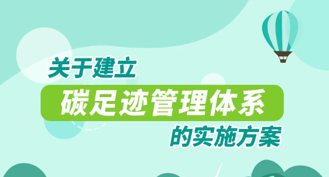 重磅！国家15部委！关于印发《关于建立碳足迹管理体系的实施方案》的通知